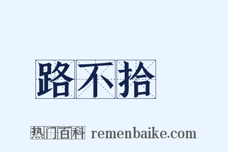路不拾遺是什么意思的图片